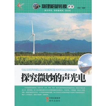 探究微妙的聲光電/物理能量轉換世界 pdf epub mobi 電子書 下載
