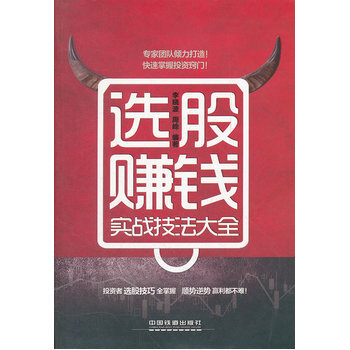 选股赚钱实战技法大全 pdf epub mobi 电子书 下载