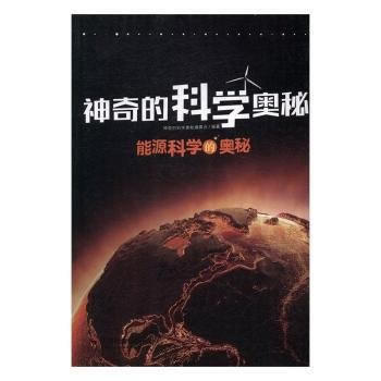 能源科學的奧秘 pdf epub mobi 電子書 下載