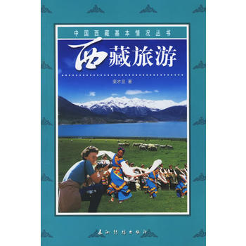 西藏旅遊 pdf epub mobi 電子書 下載