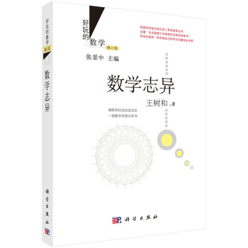 数学志异(修订版) pdf epub mobi 电子书 下载