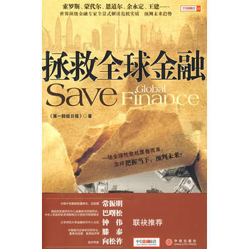 拯救全球金融 pdf epub mobi 電子書 下載