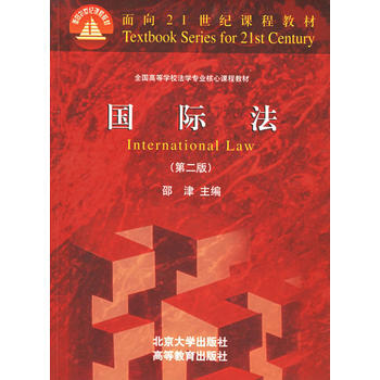 国际法(第二版)——面向21世纪课程教材 pdf epub mobi 电子书 下载