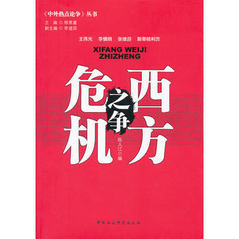 西方危机之争(中外热点论争) pdf epub mobi 电子书 下载