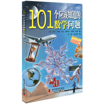 101个应该知道的数学问题 (美)泽维等 pdf epub mobi 电子书 下载