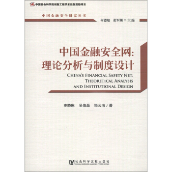 中國金融安全研究叢書 中國金融安全網：理論分析與製度設計 pdf epub mobi 電子書 下載