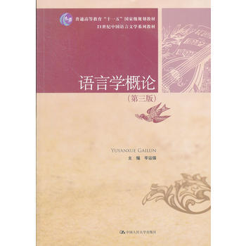 语言学概论(第三版) pdf epub mobi 电子书 下载