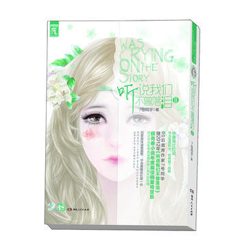 聽說我們不曾落淚2 pdf epub mobi 電子書 下載