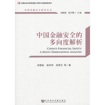 中國金融安全的多嚮度解析 pdf epub mobi 電子書 下載