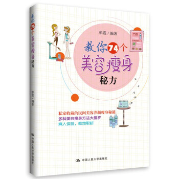 教你74個美容瘦身秘方 pdf epub mobi 電子書 下載