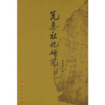 先秦社祀研究 pdf epub mobi 電子書 下載