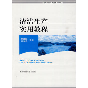 清洁生产实用教程(高等院校环境类系列教材) pdf epub mobi 电子书 下载