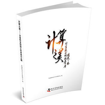 计算之美：计算机女科技工作者成长之路 胡启恒 李未 陈左宁等 pdf epub mobi 电子书 下载