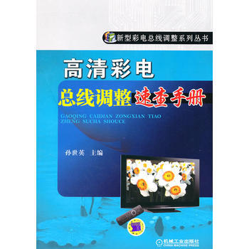 高清彩電總綫調整速查手冊 pdf epub mobi 電子書 下載