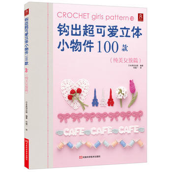 钩出超可爱立体小物件100款(纯美女孩篇) pdf epub mobi 电子书 下载