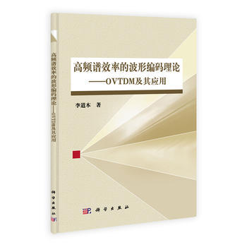 高頻譜效率的波形編碼理論——OVTDM及其應用 pdf epub mobi 電子書 下載