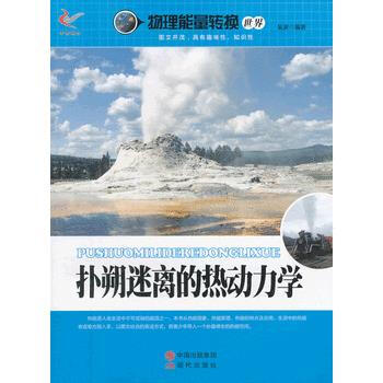物理能量转换世界——扑朔迷离的热动力学 pdf epub mobi 电子书 下载
