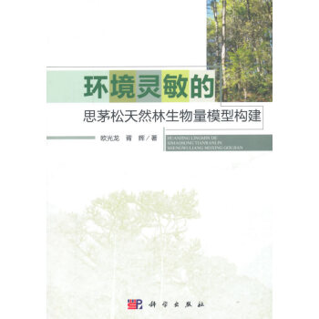 环境灵敏的思茅松天然林生物量模型构建 pdf epub mobi 电子书 下载