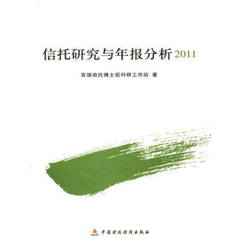 信托研究与年报分析2011 pdf epub mobi 电子书 下载