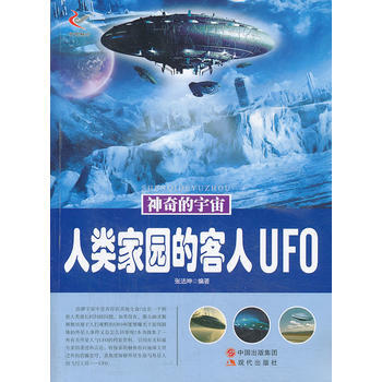 人類傢園的客人UFO/神奇的宇宙 pdf epub mobi 電子書 下載