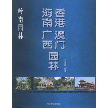 嶺南園林：香港 澳門 海南 廣西園林 pdf epub mobi 電子書 下載