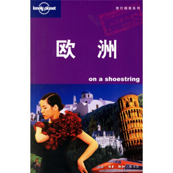 Lonely Pla旅行指南係列：歐洲 pdf epub mobi 電子書 下載