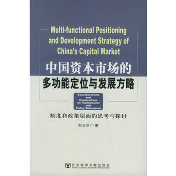 中國資本市場的多功能定位與發展方略 pdf epub mobi 電子書 下載