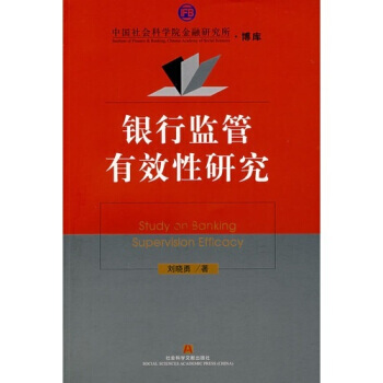 银行监管有效性研究 pdf epub mobi 电子书 下载