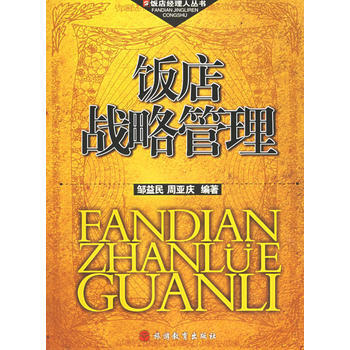 飯店戰略管理 pdf epub mobi 電子書 下載