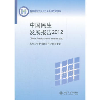 中国民生发展报告2012 北京大学中国社会科学调查中心 9787301210659 pdf epub mobi 电子书 下载