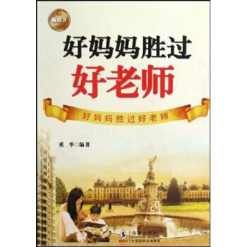 好妈妈胜过好老师 pdf epub mobi 电子书 下载