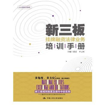 新三闆掛牌融資法律業務培訓手冊 pdf epub mobi 電子書 下載