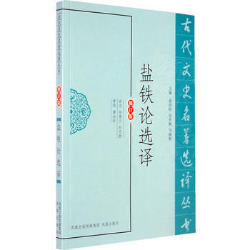 盐铁论选译(古代文史名著选译丛书) pdf epub mobi 电子书 下载