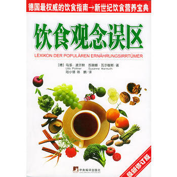 饮食观念误区(修订版)——新世纪饮食营养宝典 pdf epub mobi 电子书 下载