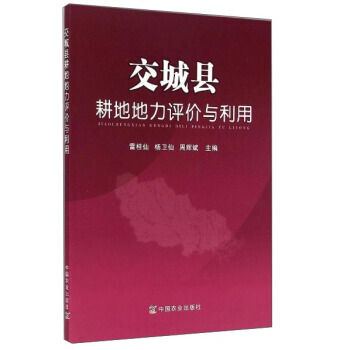 交城县耕地地力评价与利用 pdf epub mobi 电子书 下载