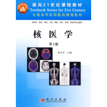 正版现货 核医学(第2版) 科学出版社 pdf epub mobi 电子书 下载