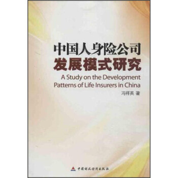 中国人身险公司发展模式研究 pdf epub mobi 电子书 下载