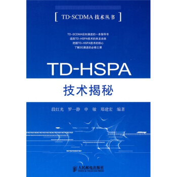 TD-HSPA技術揭秘 pdf epub mobi 電子書 下載