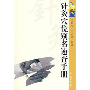 针灸穴位别名速查手册 pdf epub mobi 电子书 下载