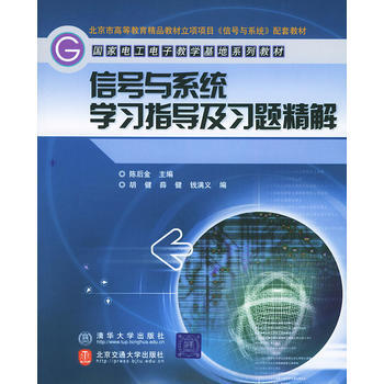 信號與係統學習指導及習題精解——國傢電工電子教學基地係列教材 pdf epub mobi 電子書 下載