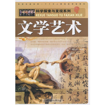 科學探索與發現係列：文學藝術 pdf epub mobi 電子書 下載