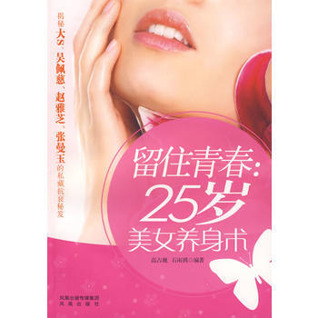 留住青春：25歲美女養身術 pdf epub mobi 電子書 下載