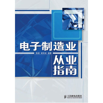電子製造業從業指南 pdf epub mobi 電子書 下載