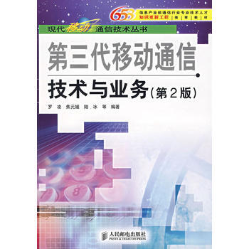 第三代移動通信技術與業務(第2版) pdf epub mobi 電子書 下載