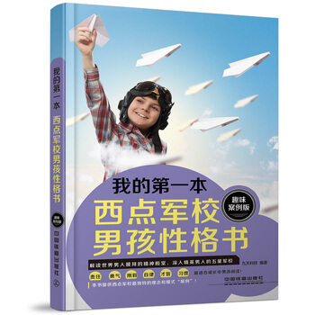 我的本西点军校男孩性格书 pdf epub mobi 电子书 下载