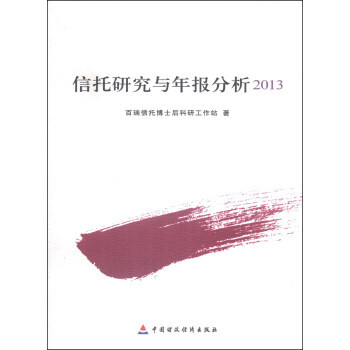 信托研究與年報分析2013 pdf epub mobi 電子書 下載