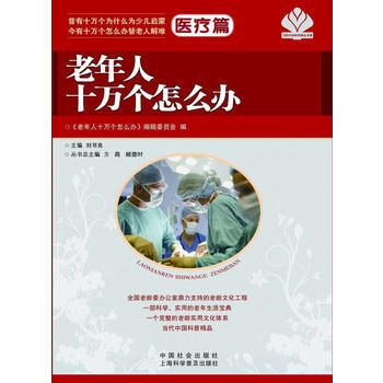 老年人十万个怎么办 医疗篇 pdf epub mobi 电子书 下载
