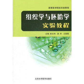 组织学与胚胎学实验教程(高等医学院校实验教程) pdf epub mobi 电子书 下载