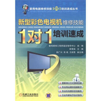新型彩色電視機維修技能“1對1”培訓速成 pdf epub mobi 電子書 下載