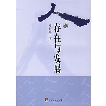 人的存在與發展 pdf epub mobi 電子書 下載
